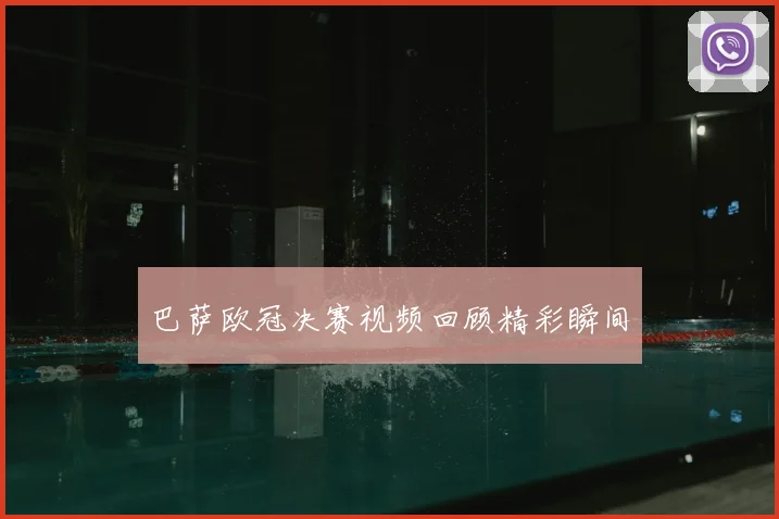 巴萨欧冠决赛视频回顾精彩瞬间