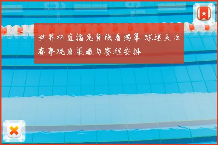 世界杯直播免费线看揭幕 球迷关注赛事观看渠道与赛程安排