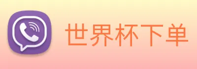 世界杯下单 logo